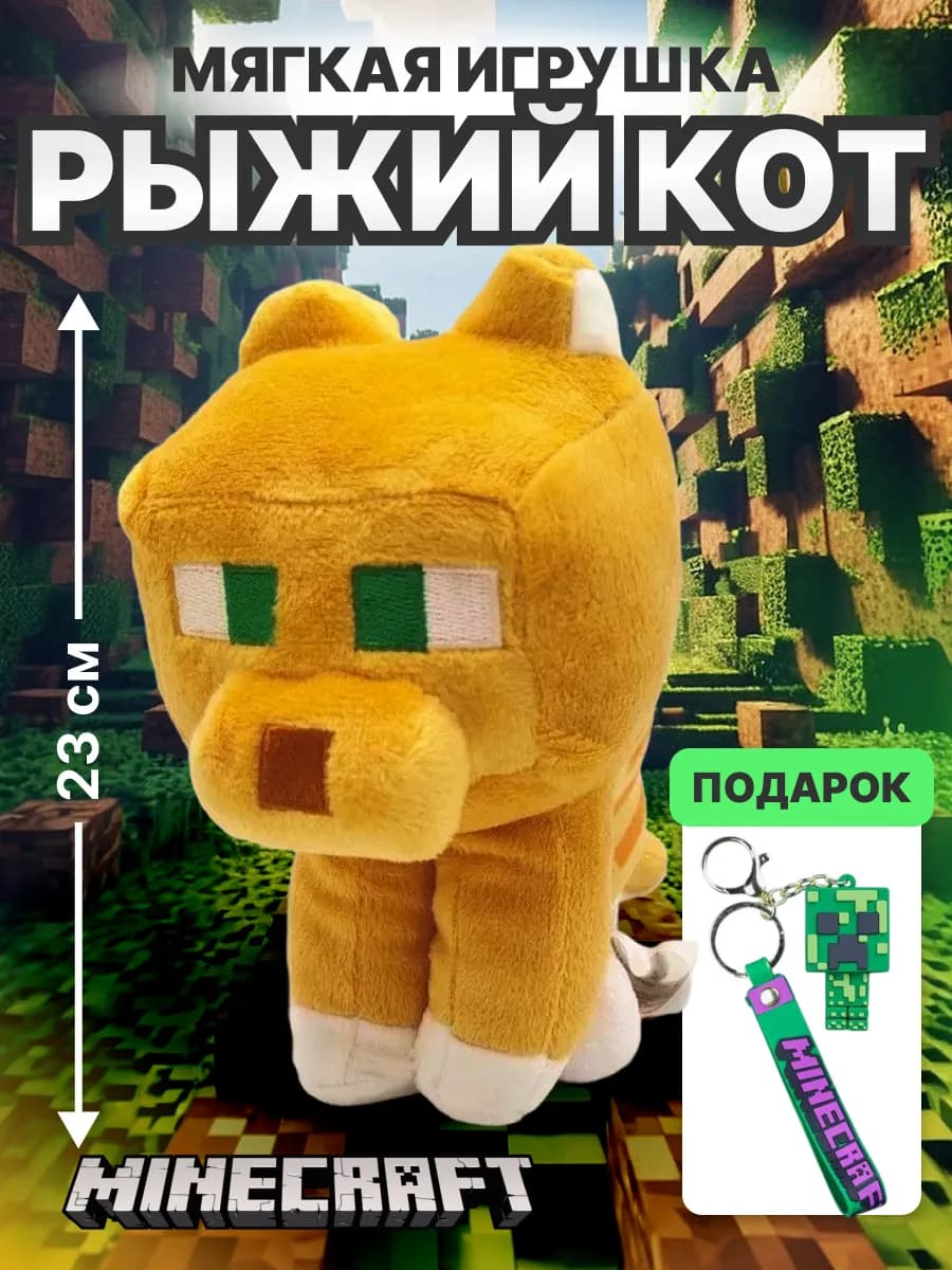 Игрушка мягкая плюшевая кот рыжий Майнкрафт