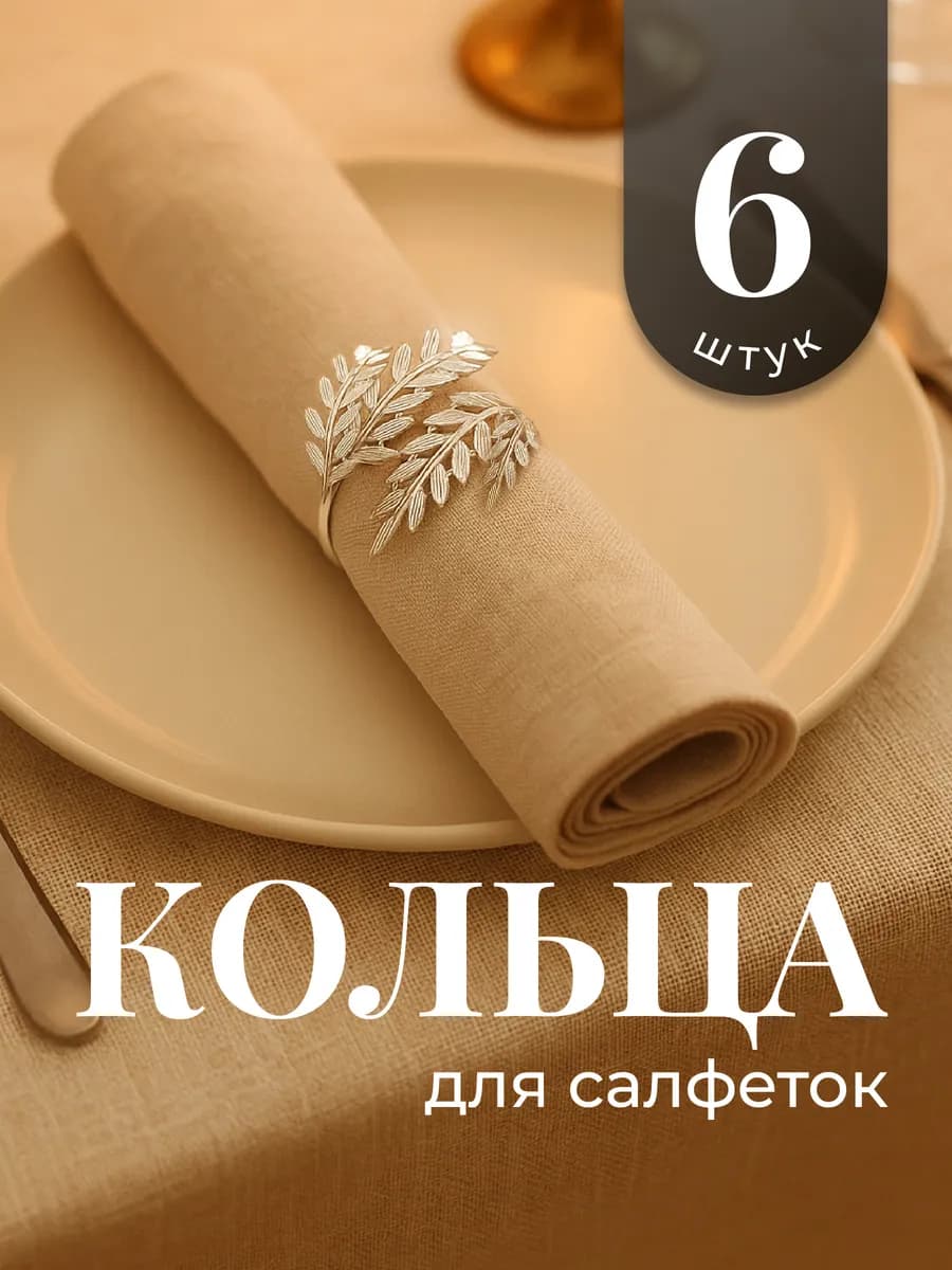 Кольца для салфеток для сервировки 6 шт