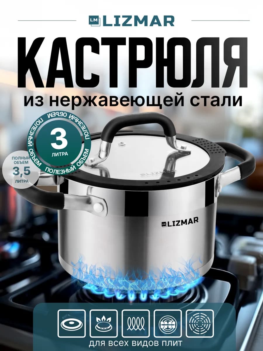 Кастрюля из нержавеющей стали с крышкой 3 литра