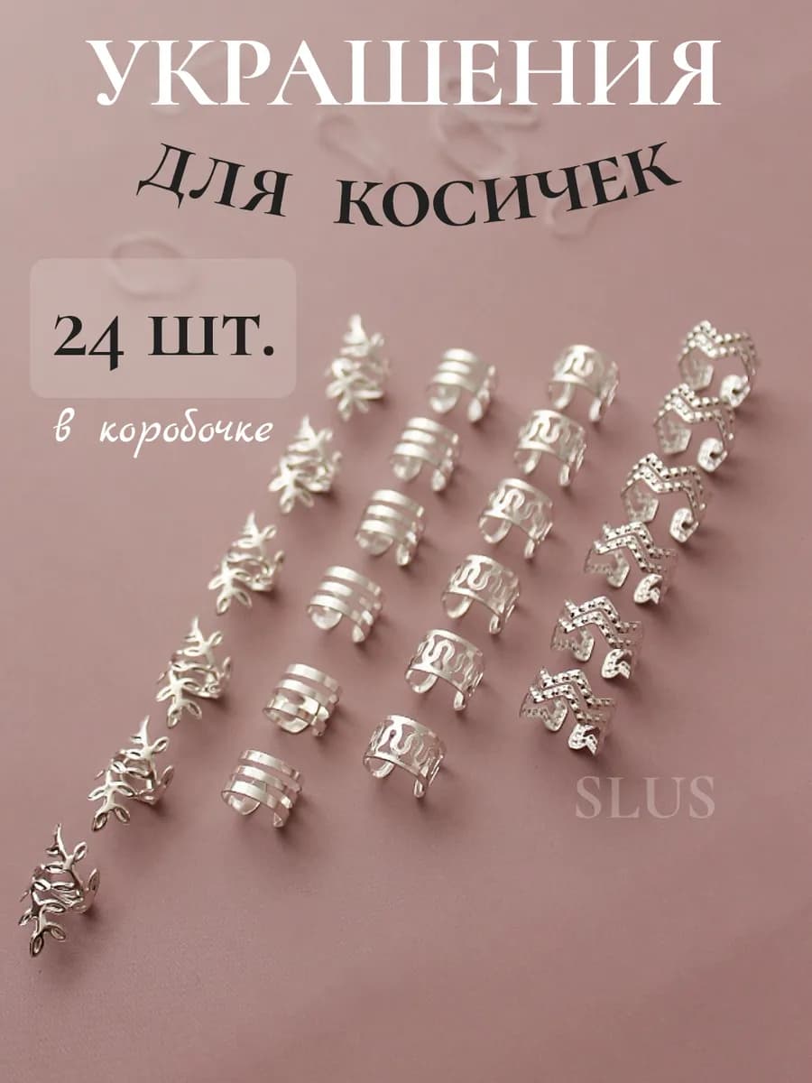 Украшения для косичек