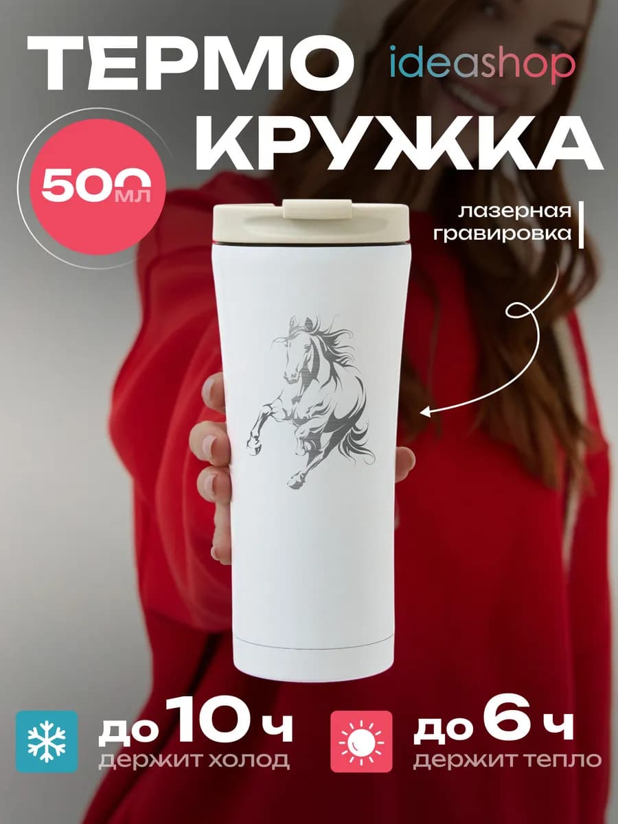 Термокружка женская для кофе 500 мл подарок год Лошади