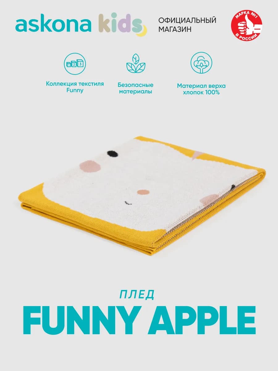 Аскона Плед Funny (Фанни) apple 80х100