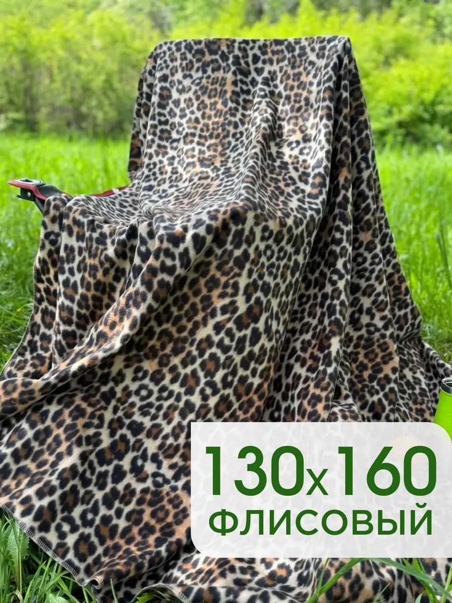 Плед уютный для дома и путешествий 130х160 флисовый