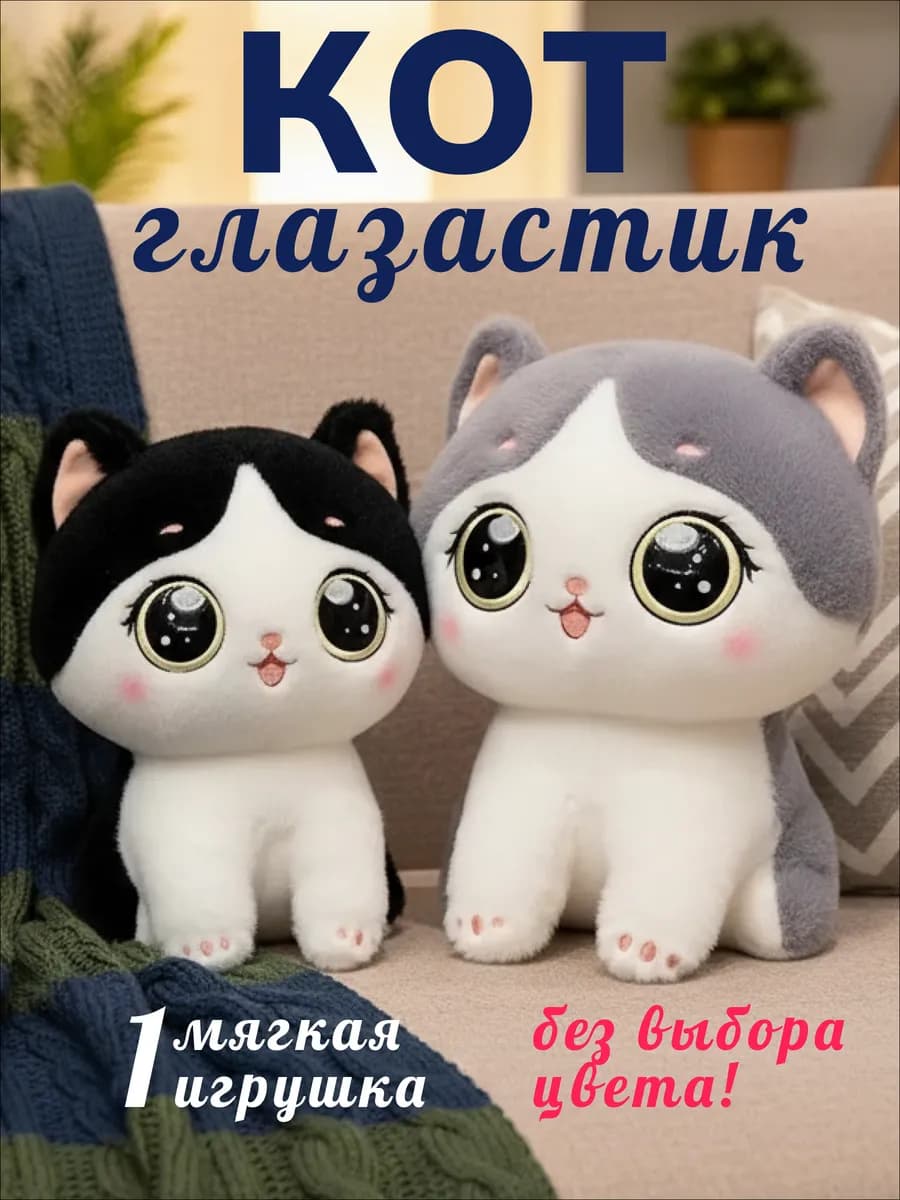 Мягкая игрушка плюшевая большая Кот Глазастик 25 см