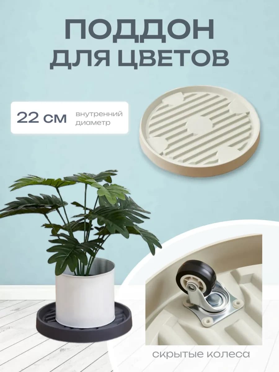 Подставка для цветов на колесах