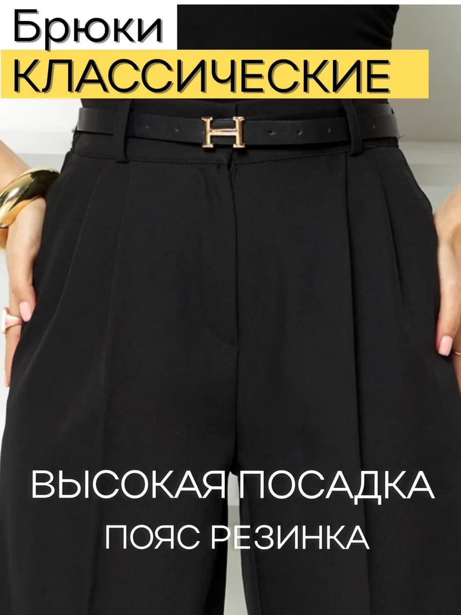 Брюки классические с высокой посадкой