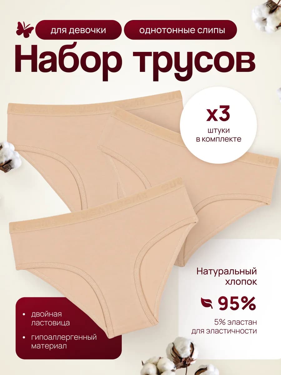 Трусы для девочек набор 3 штуки