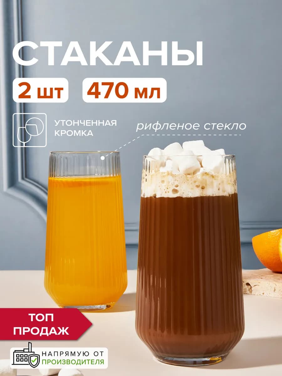 Стаканы стеклянные 470 мл набор 2 шт. рифленые высокие