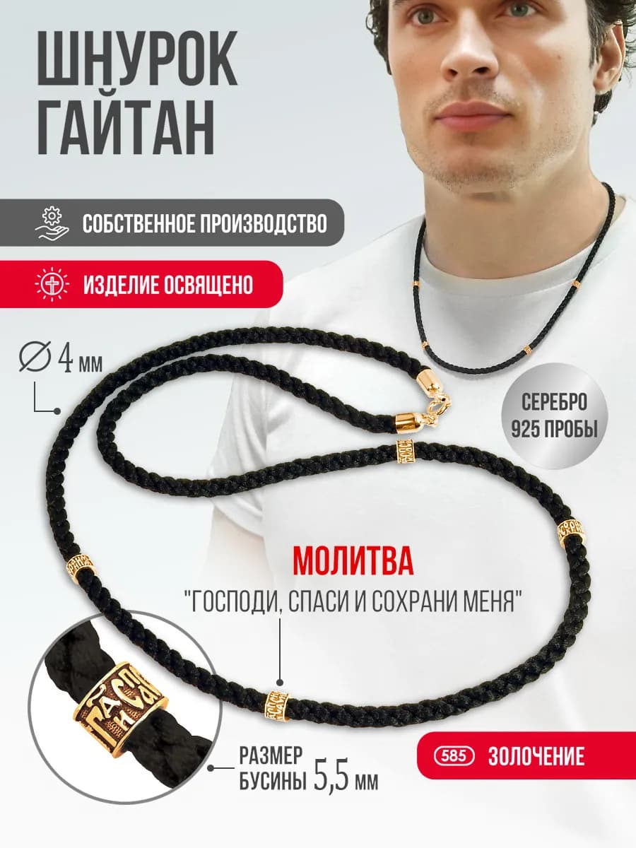Ювелирный шнурок гайтан "Спаси и Сохрани" серебро 925