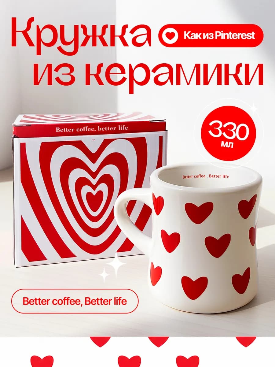 Кружка с сердечками из Pinterest