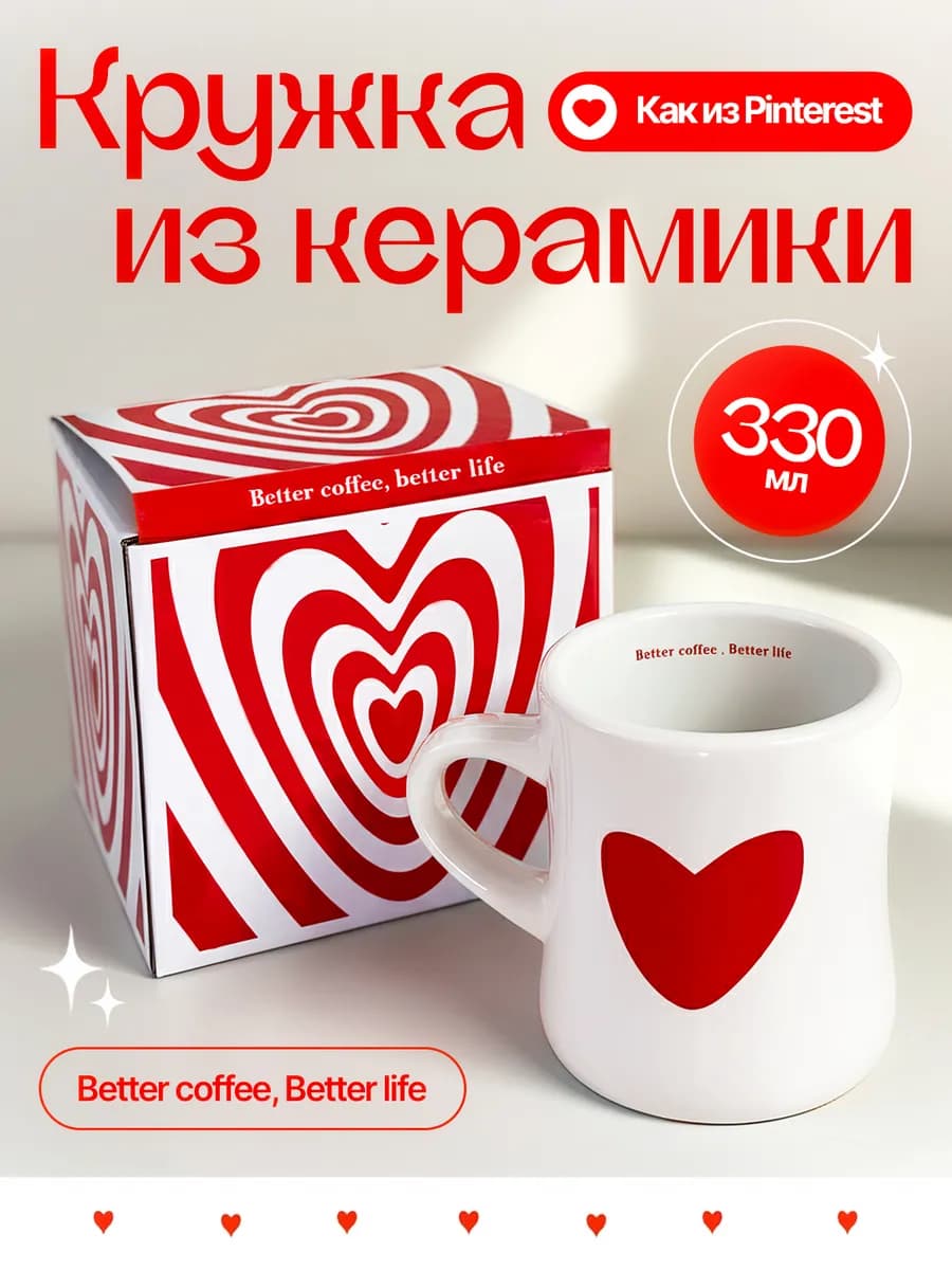 Кружка с сердечками из Pinterest