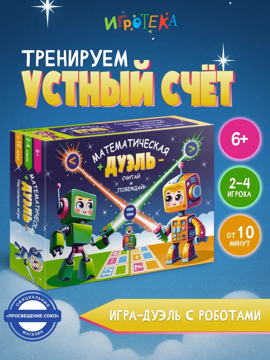 Математическая дуэль. Развивающая настольная игра для детей
