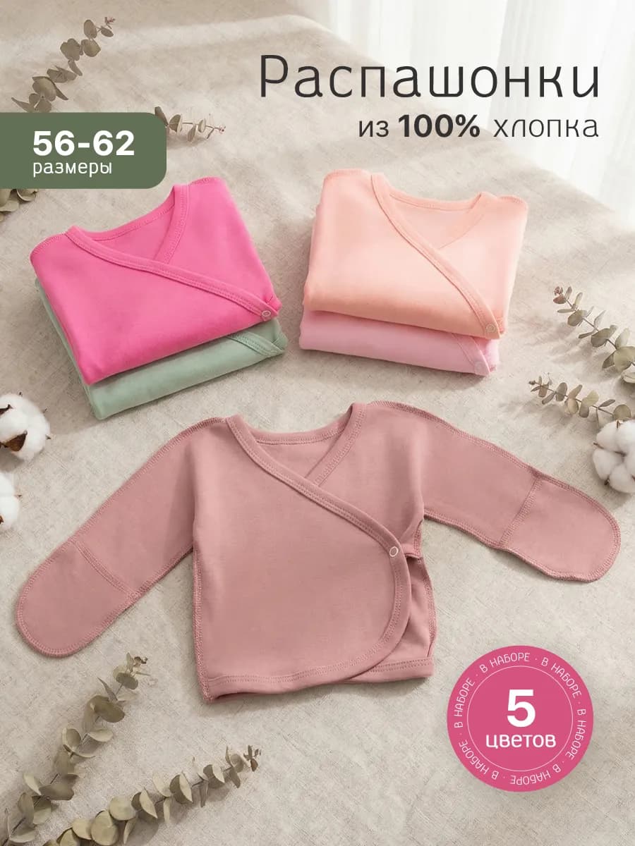 Комплект распашонок для новорожденных малышей 5 шт