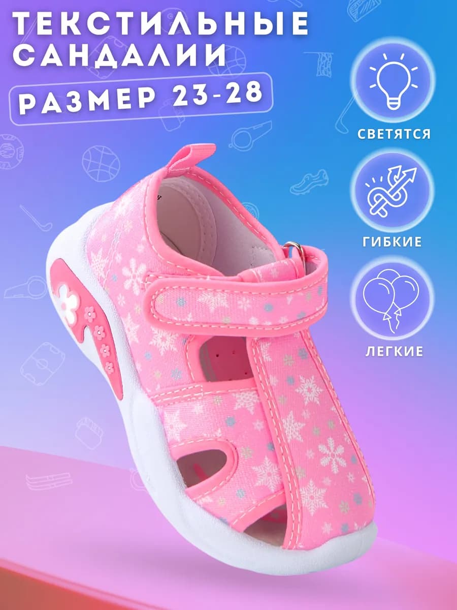 Светящиеся текстильные сандалии в садик