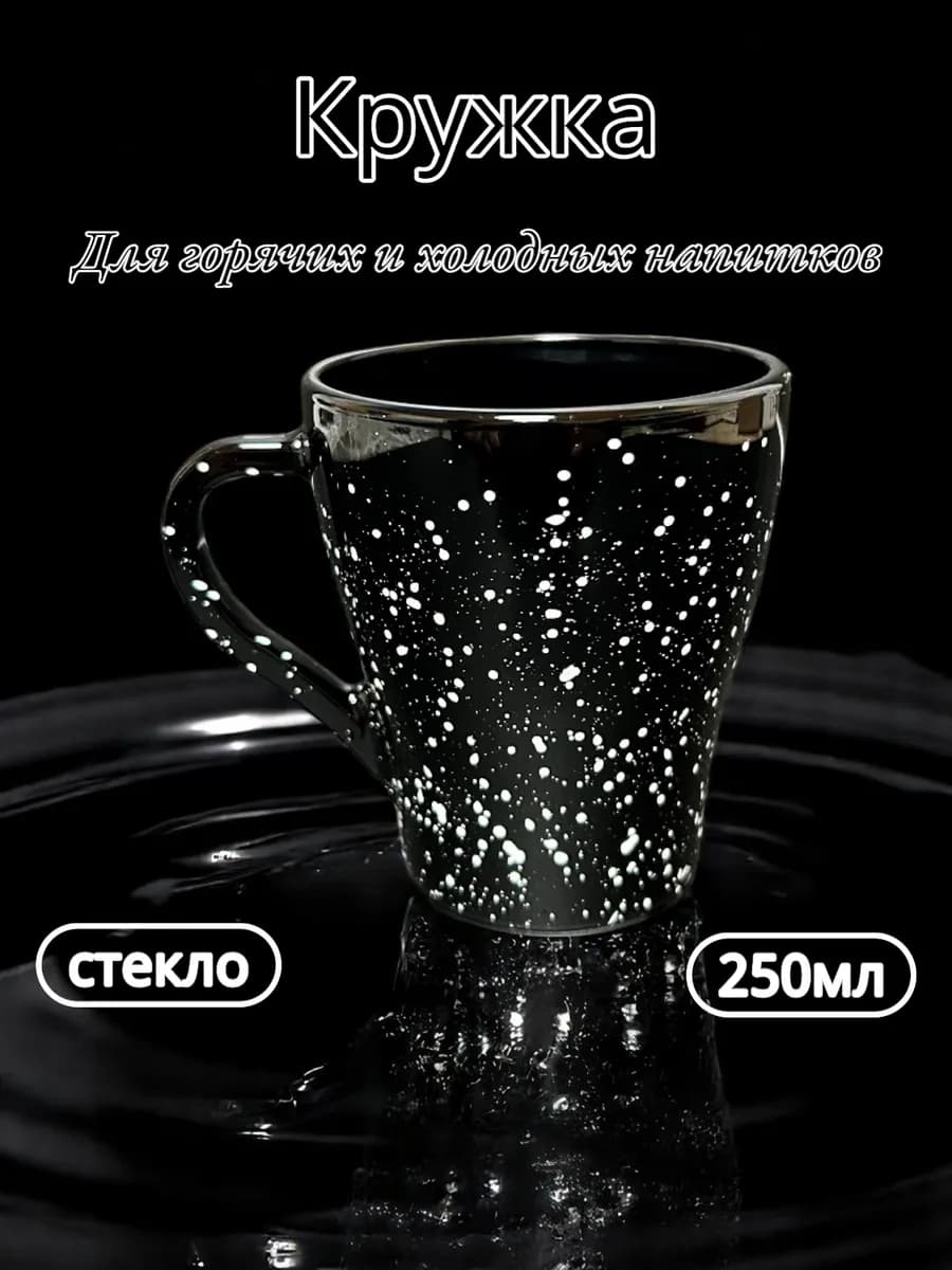 Кружка для чая и кофе 250мл