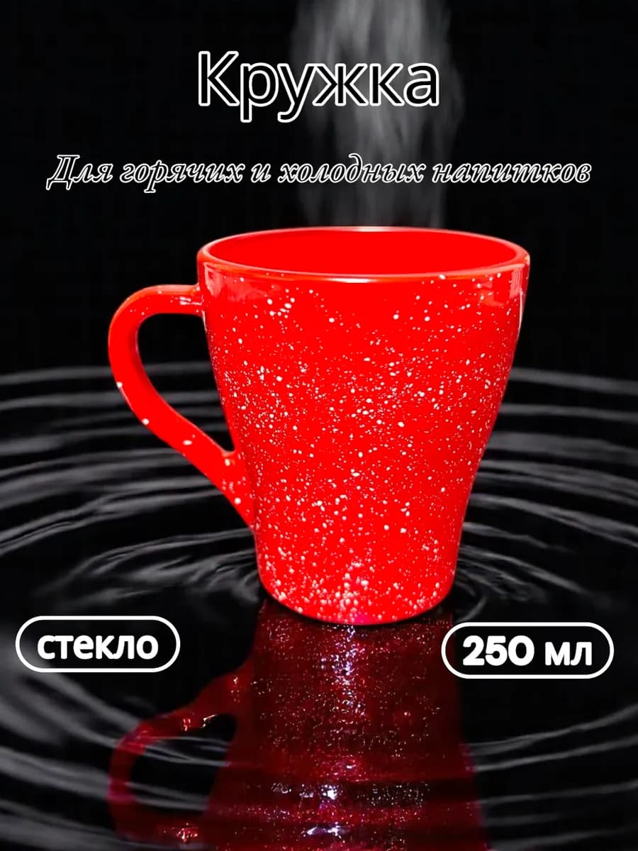 Кружка для чая и кофе 250мл