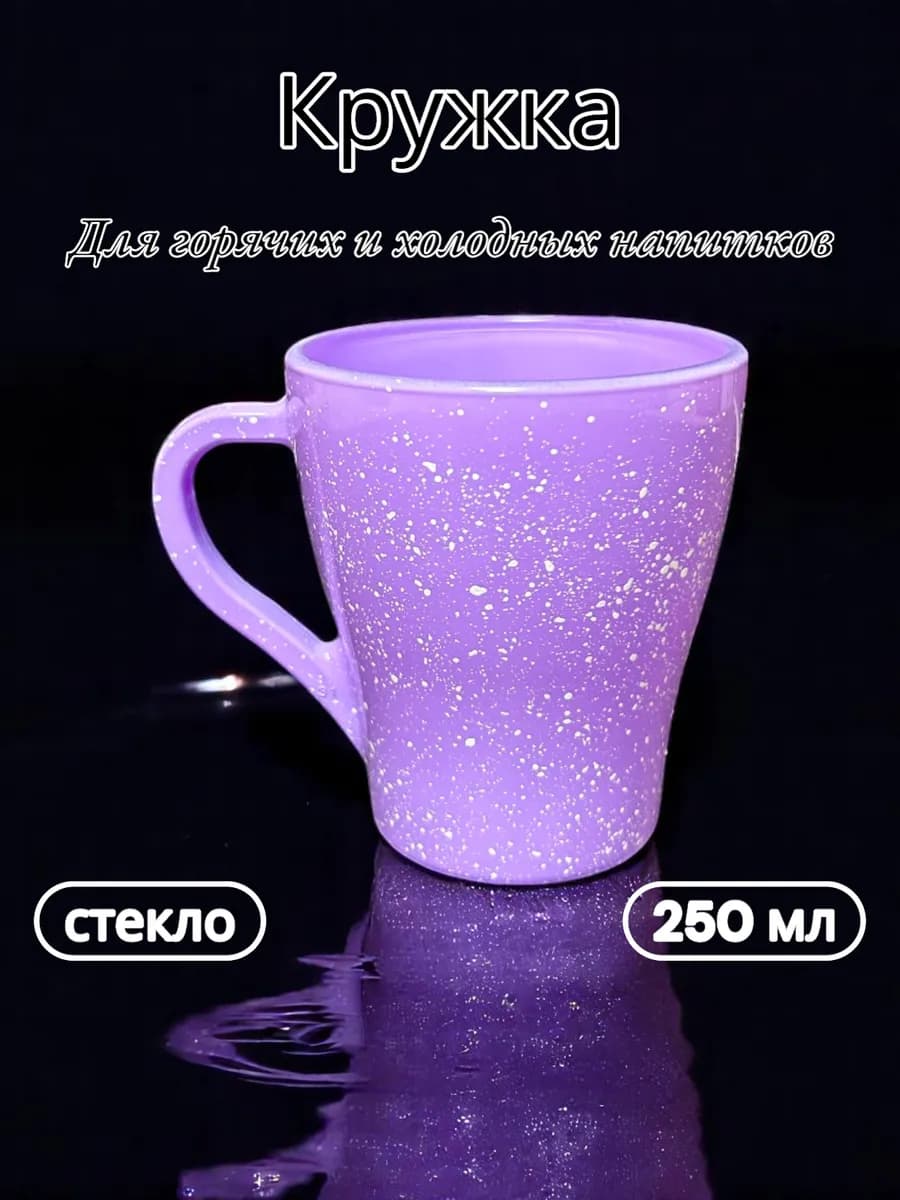 Кружка для чая и кофе 250мл - фото 1