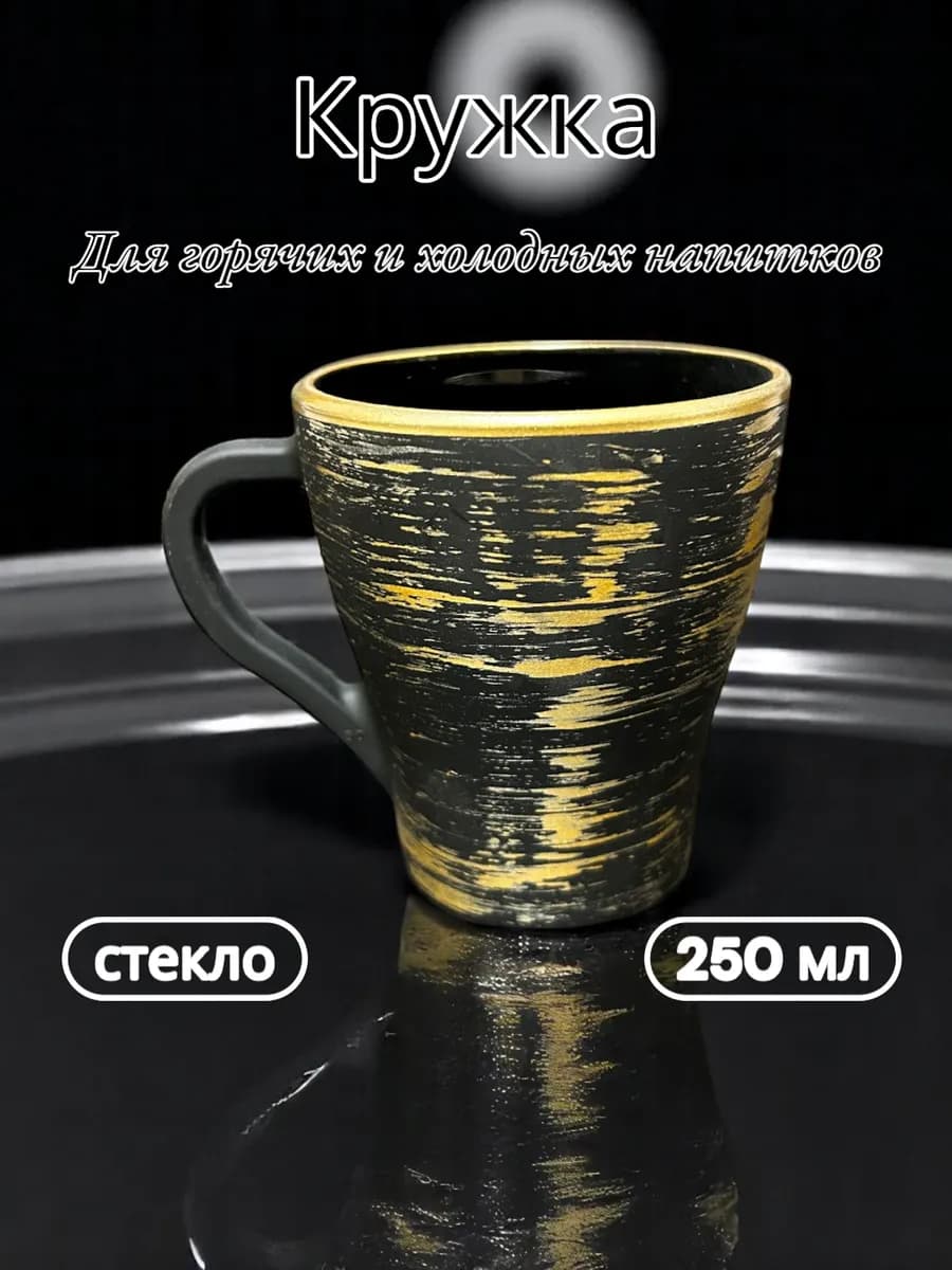 Кружка для чая и кофе 250мл
