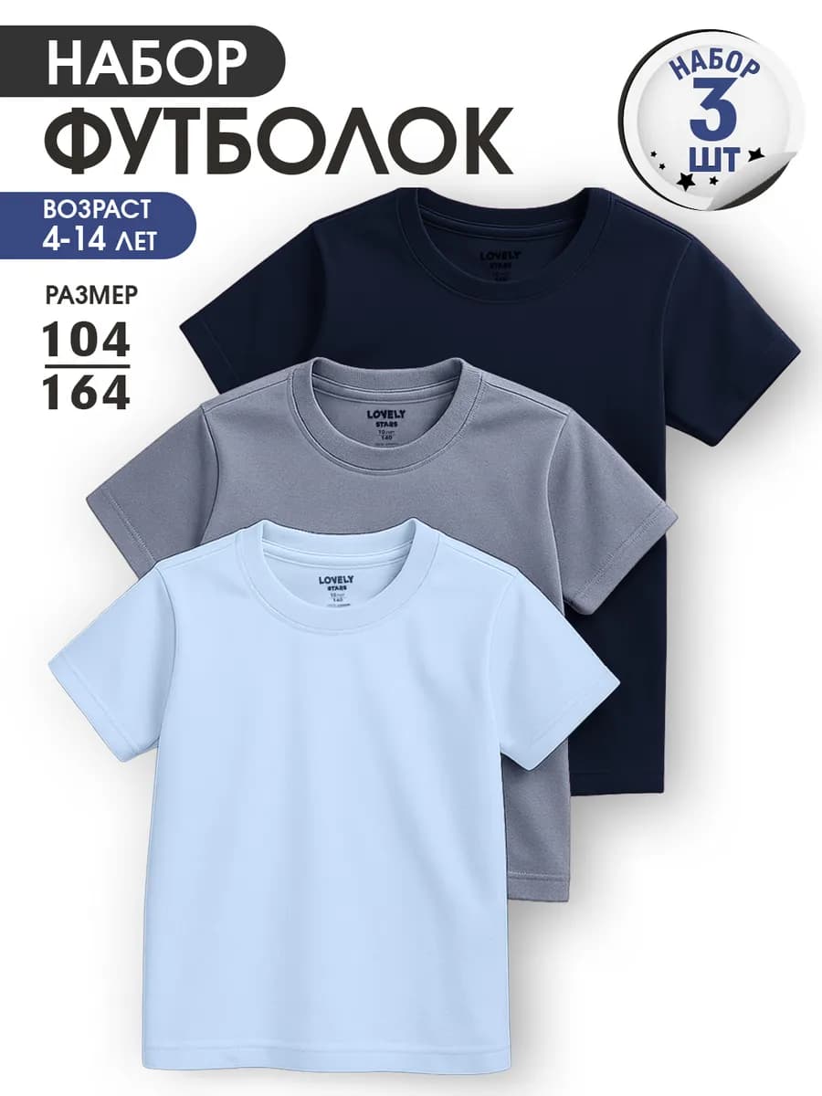 Футболка детская однотонная набор хлопок 3 шт
