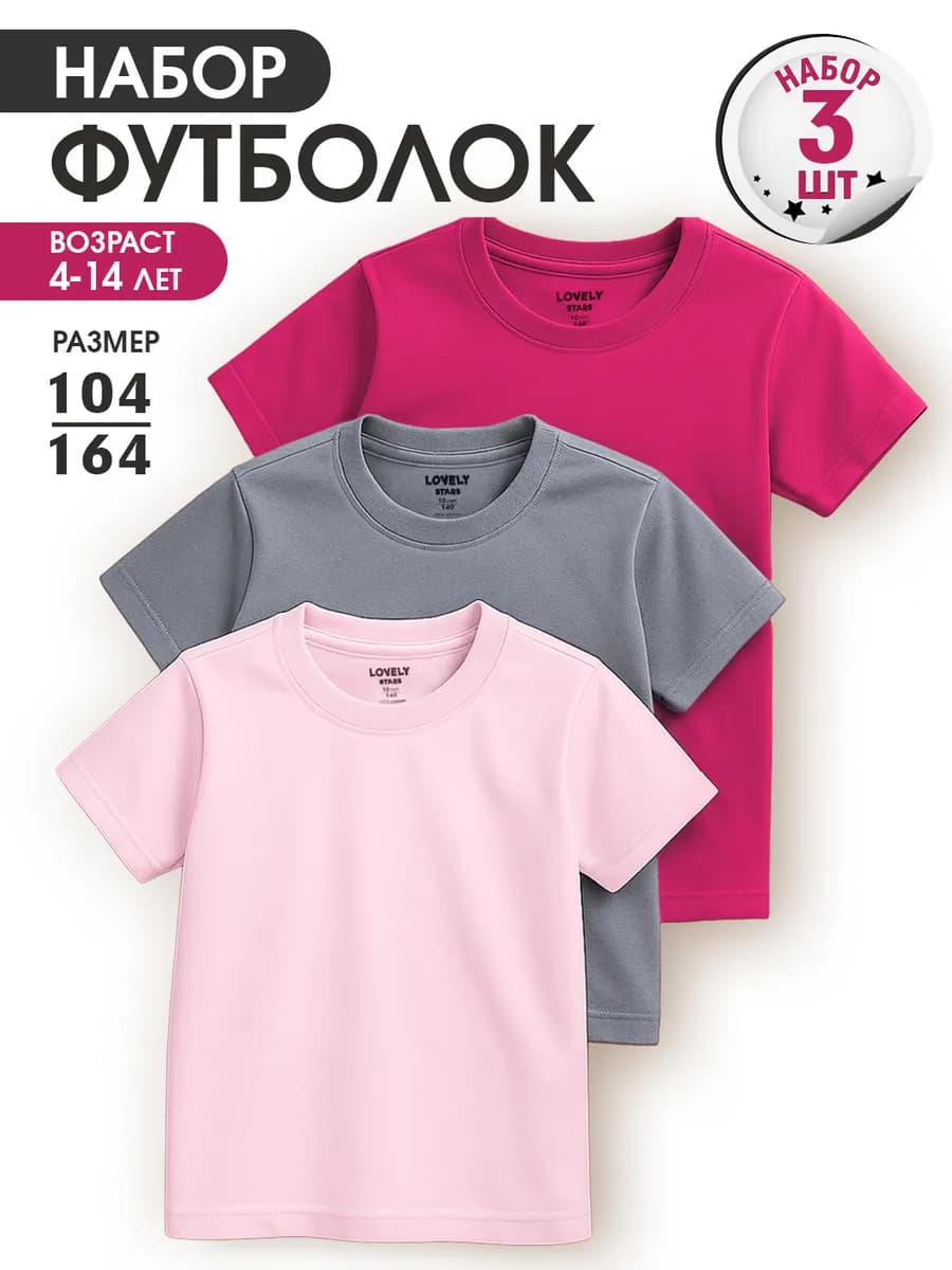Футболка детская набор 3 шт