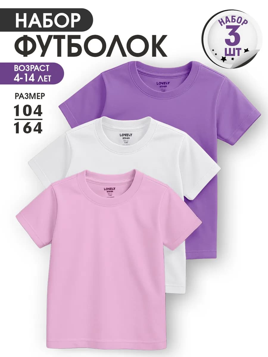 Футболка детская однотонная набор хлопок 3 шт