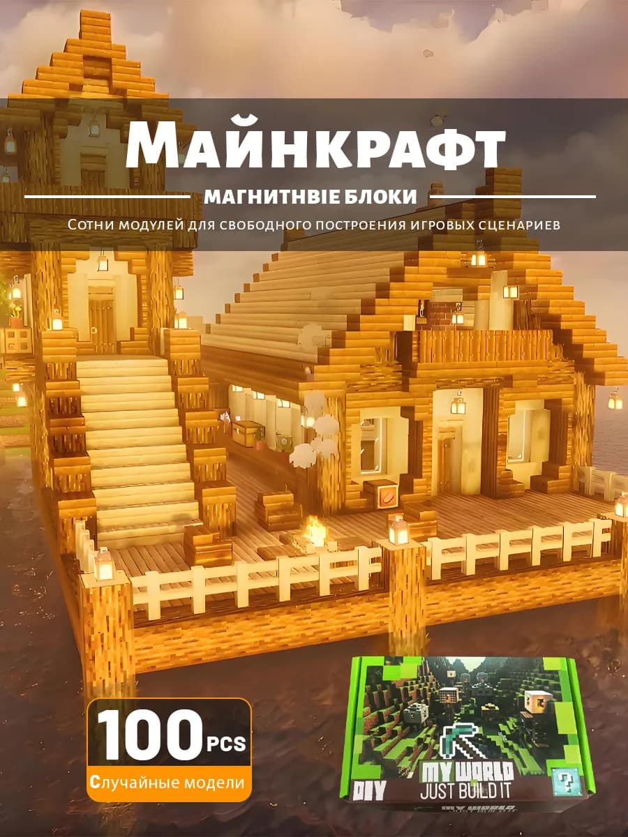 Майнкрафт Магнитный конструктор 100 шт подарки для детей