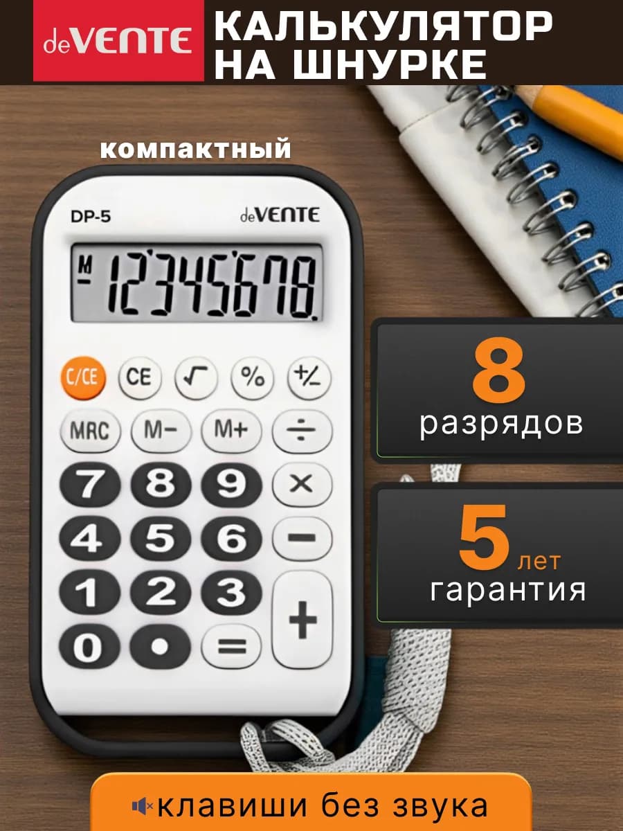 Калькулятор на шнурке мини портативный 8 разрядов