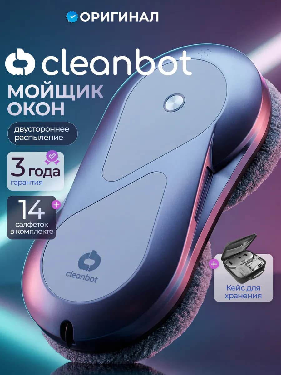 Робот мойщик окон с голосовым помощником и 2-ым распылением