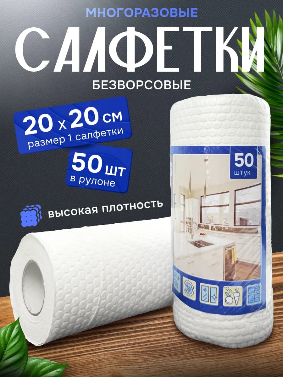 Салфетки многоразовые для уборки в рулоне