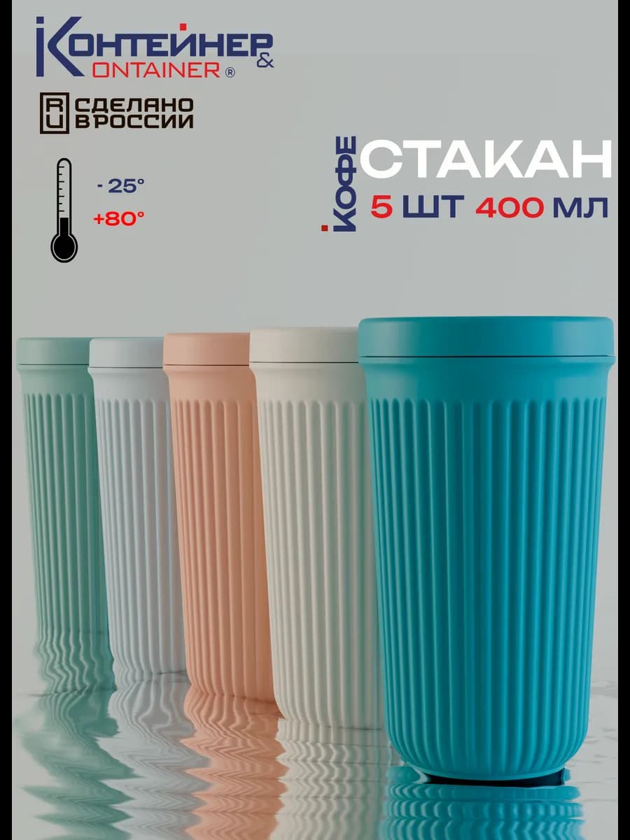 Набор пластиковых стаканов многоразовых 400 мл, 5 шт