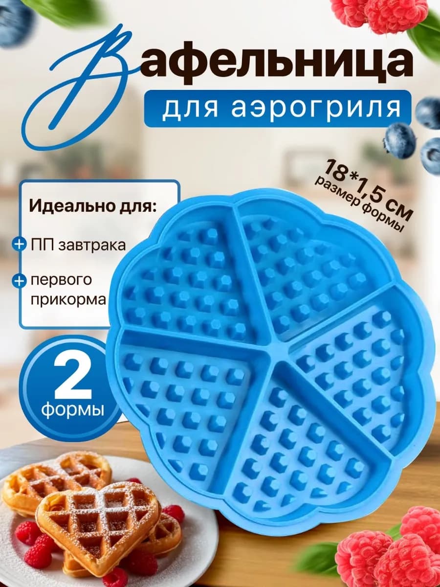 Форма для аэрогриля, вафельница Сердца