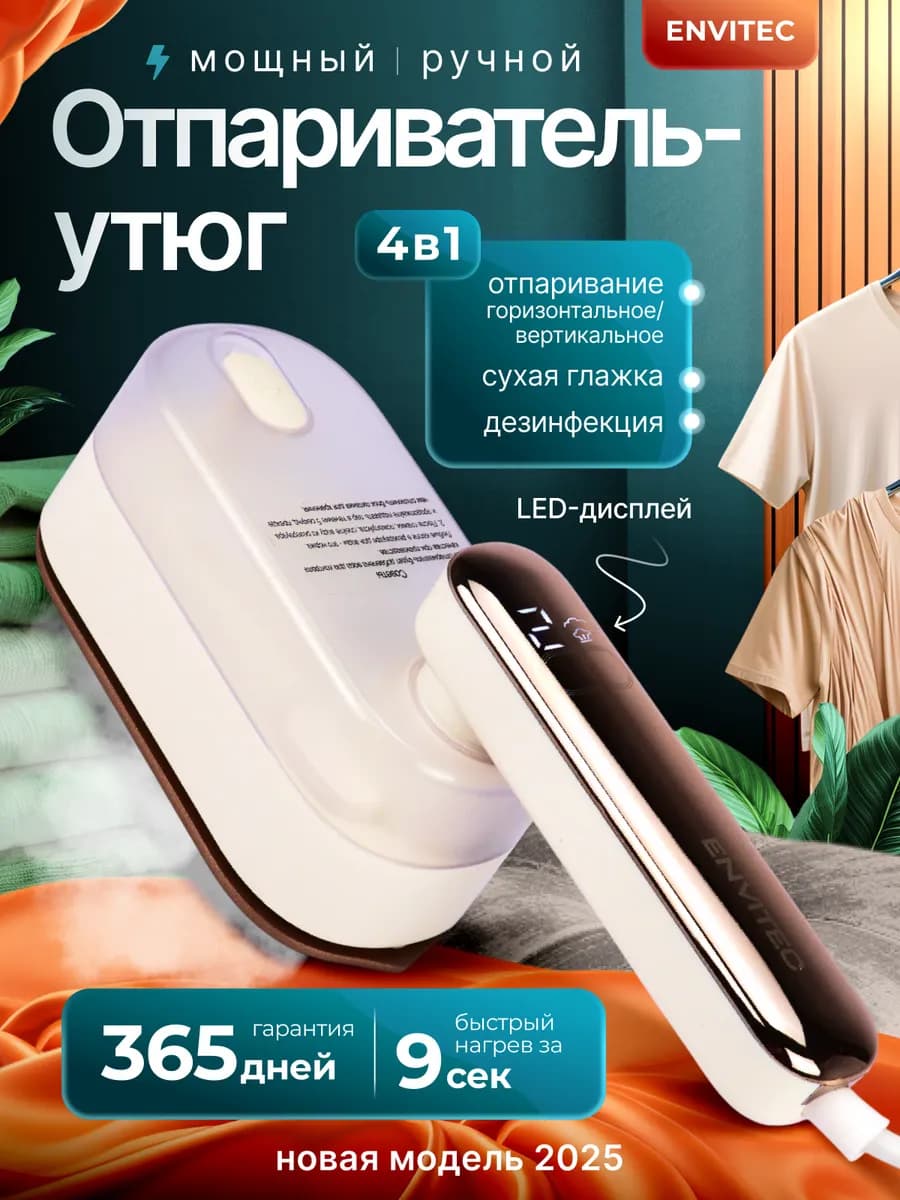 Отпариватель ручной для одежды утюг вертикальный