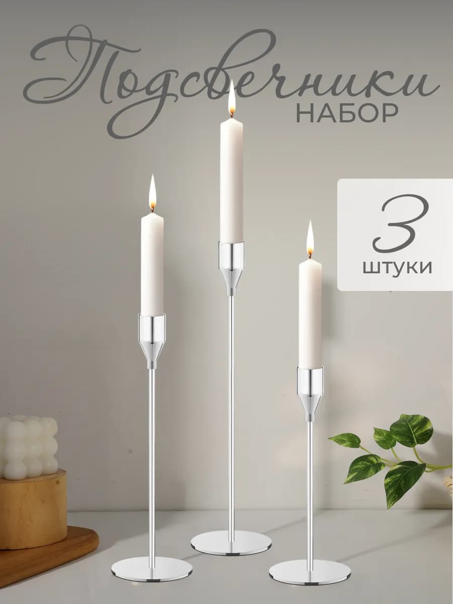 Металлический подсвечник для свечей набор