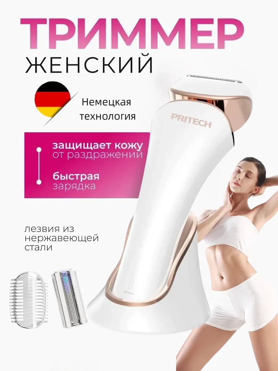 Триммер женский для интимной зоны Триммер для интимной зоны