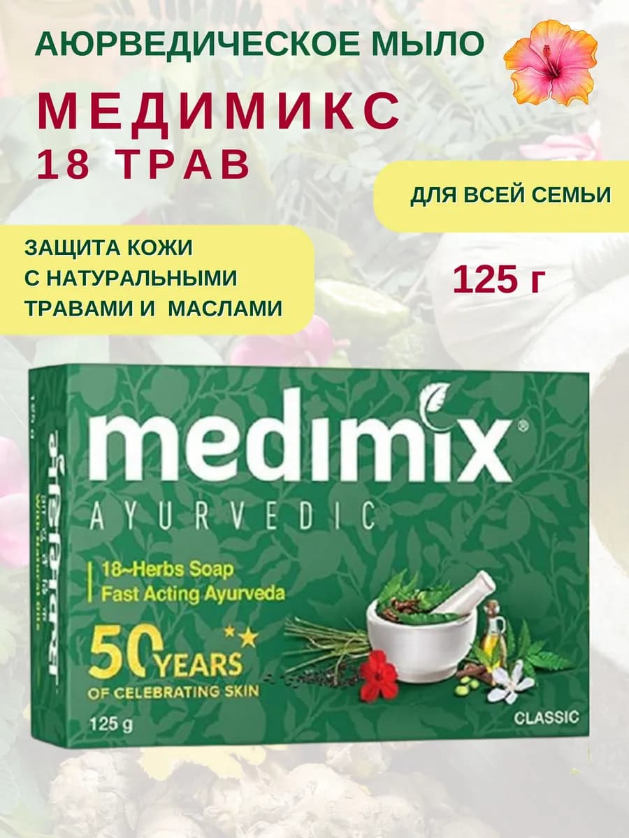 Мыло Медимикс 18 трав, 18-Herbs soap, 1х125г