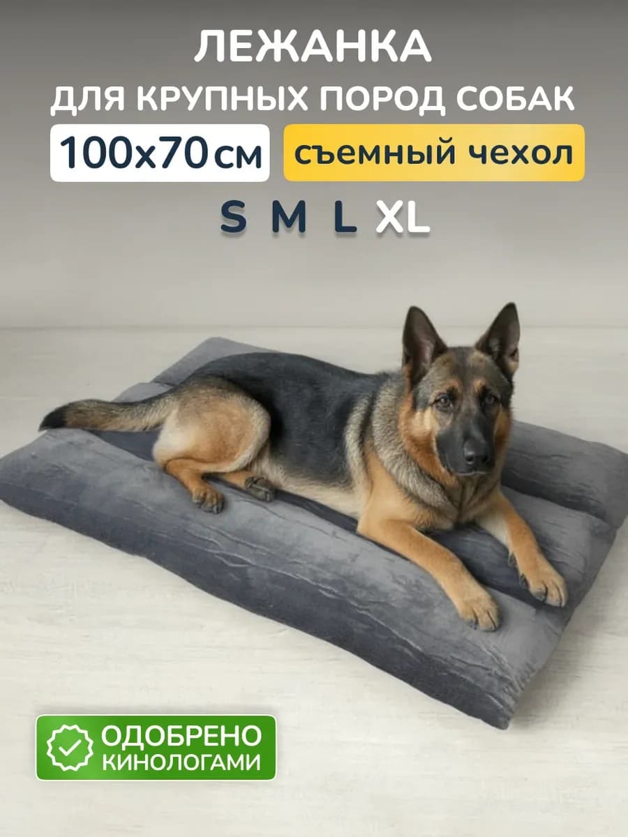 Лежанка для собак крупных и средних пород матрас 100х70