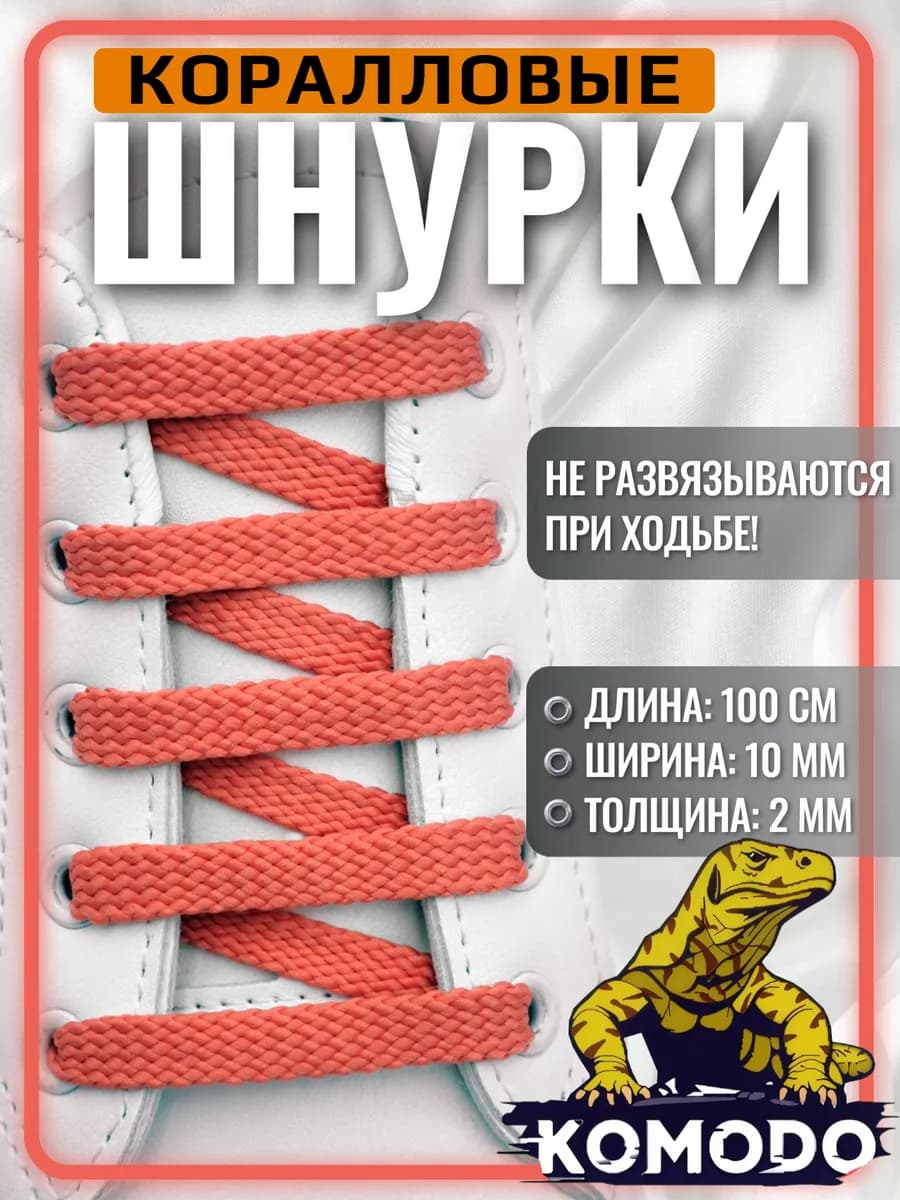Шнурки для обуви коралловые плоские прочные, 100 см