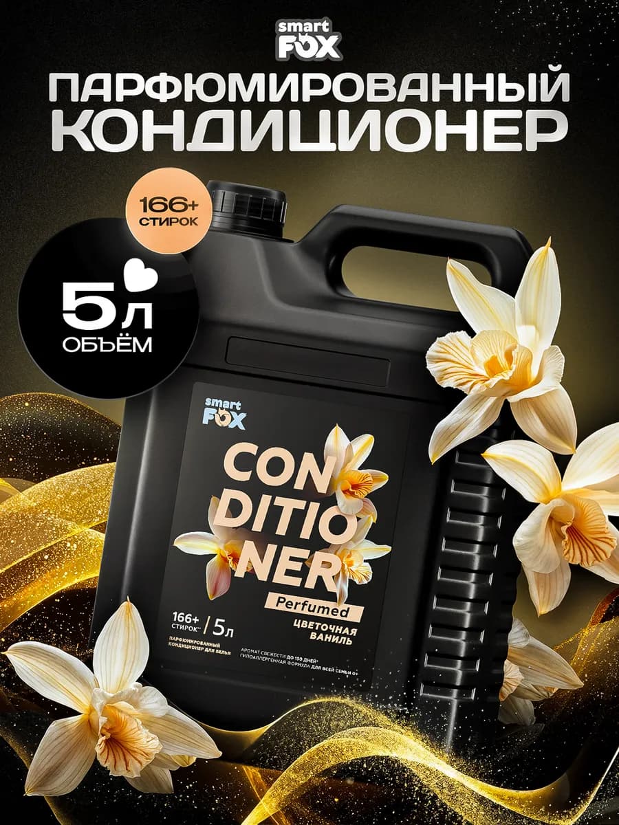 Кондиционер для белья, Цветочная ваниль, 5 л