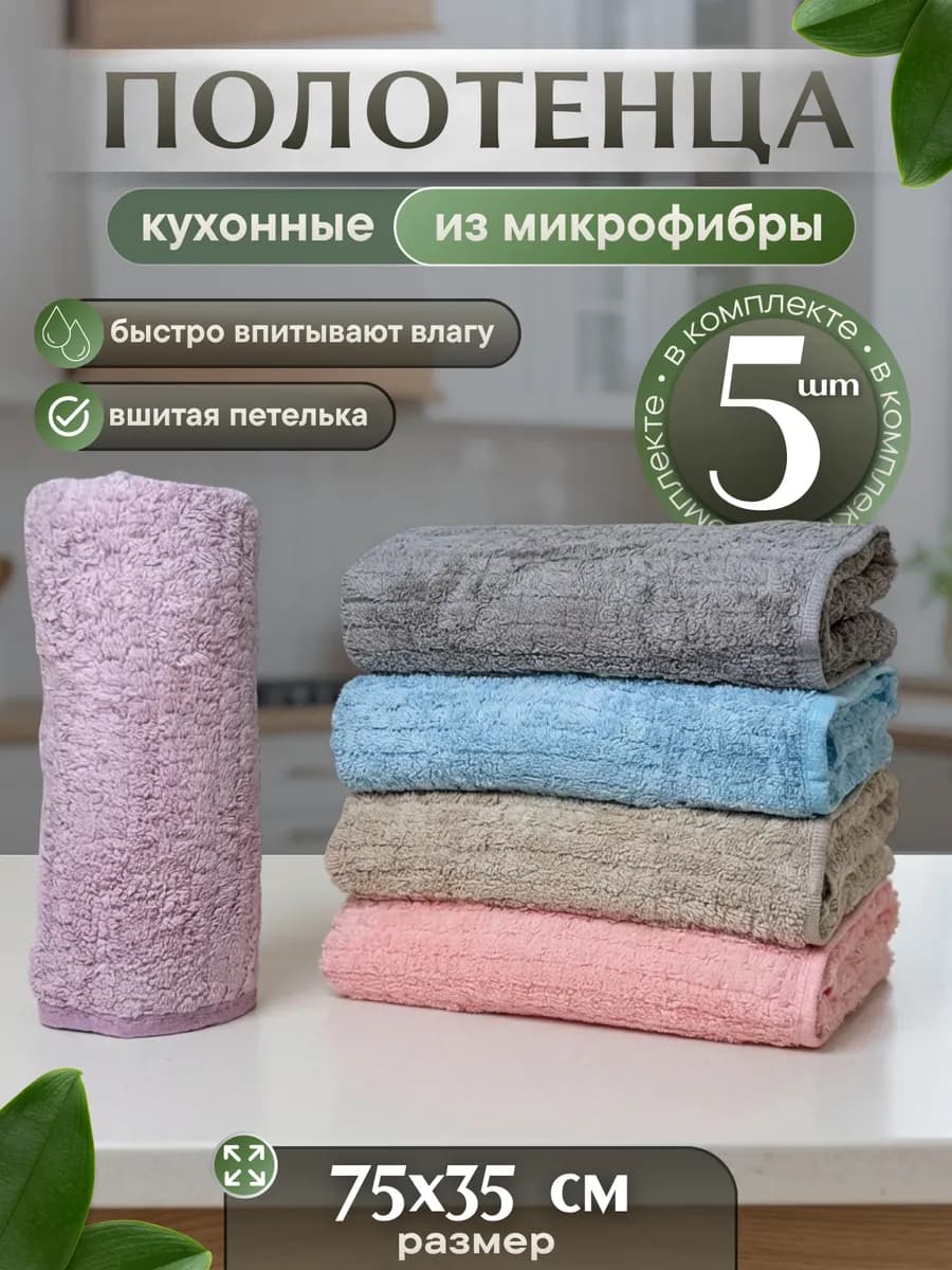 Кухонные полотенца из микрофибры 5 штук