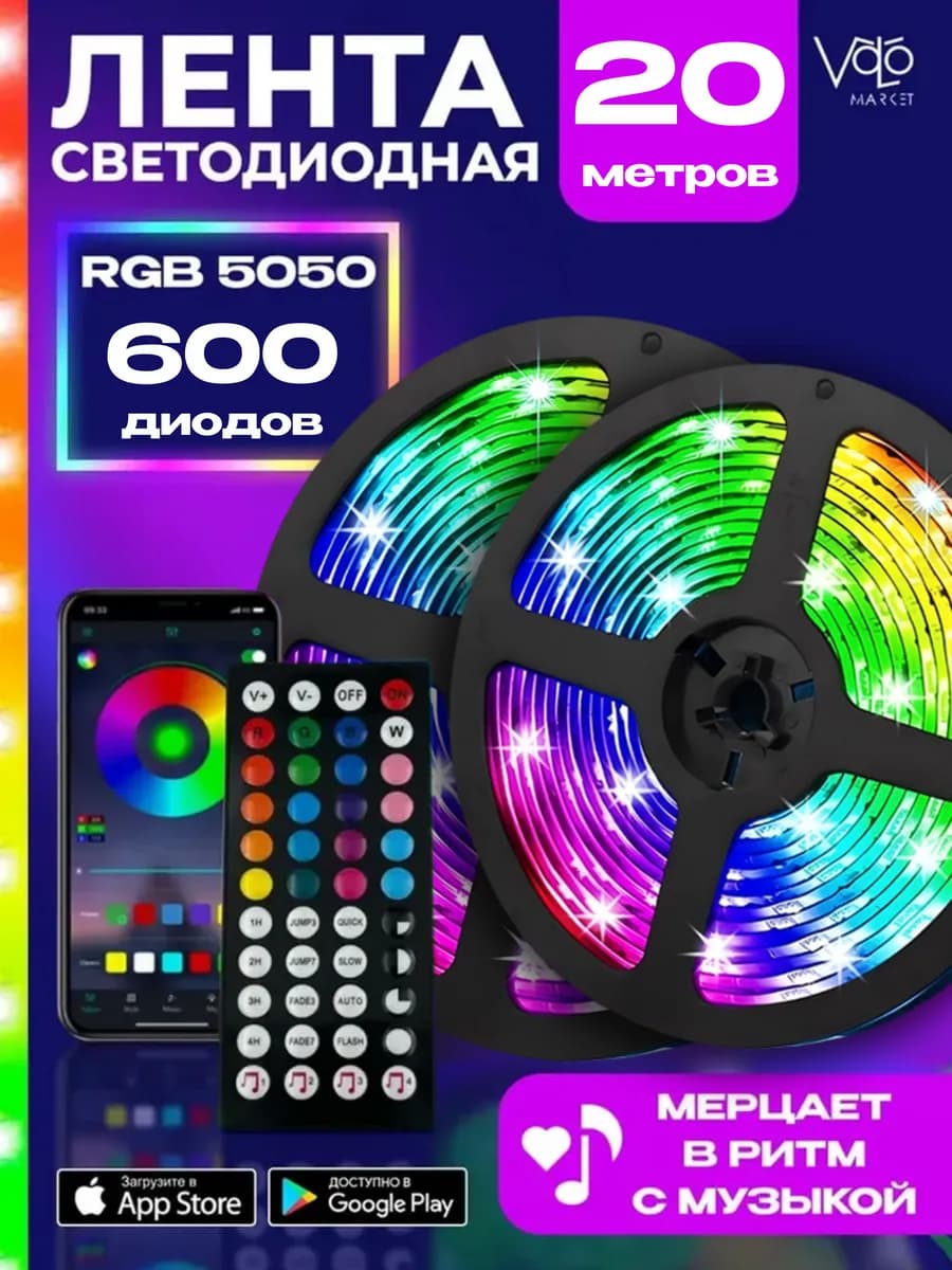 Светодиодная лента 20 метров с пультом RGB LED