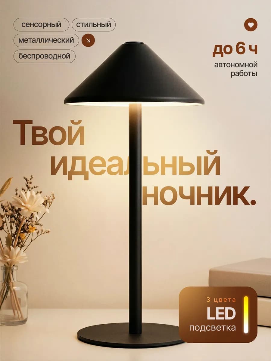 Беспроводная сенсорная настольная лампа три режима