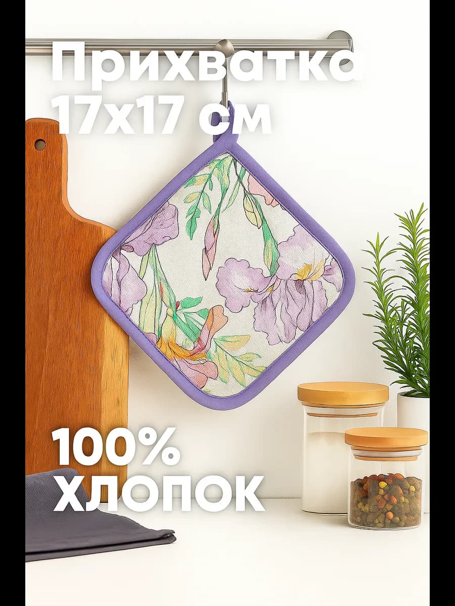 Прихватка 17х17 для кухни для горячего