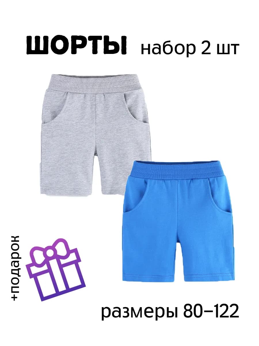 Шорты детские набор 2 шт