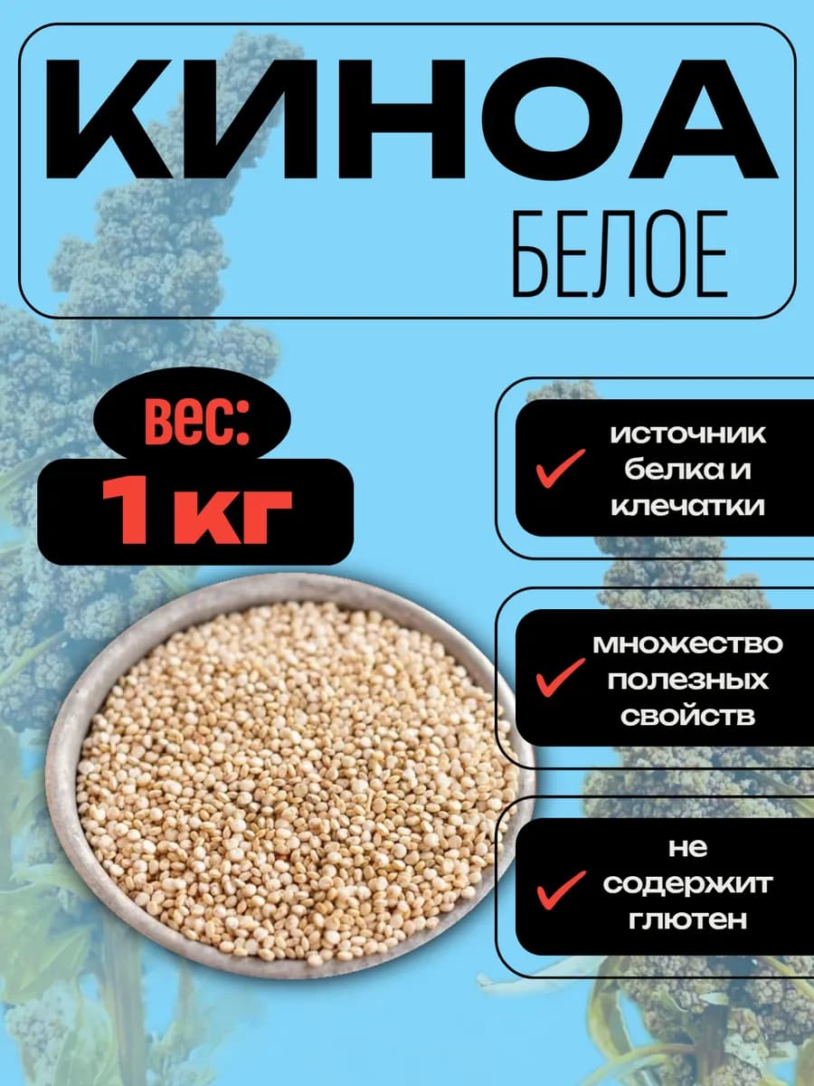 Киноа Белая 1 кг