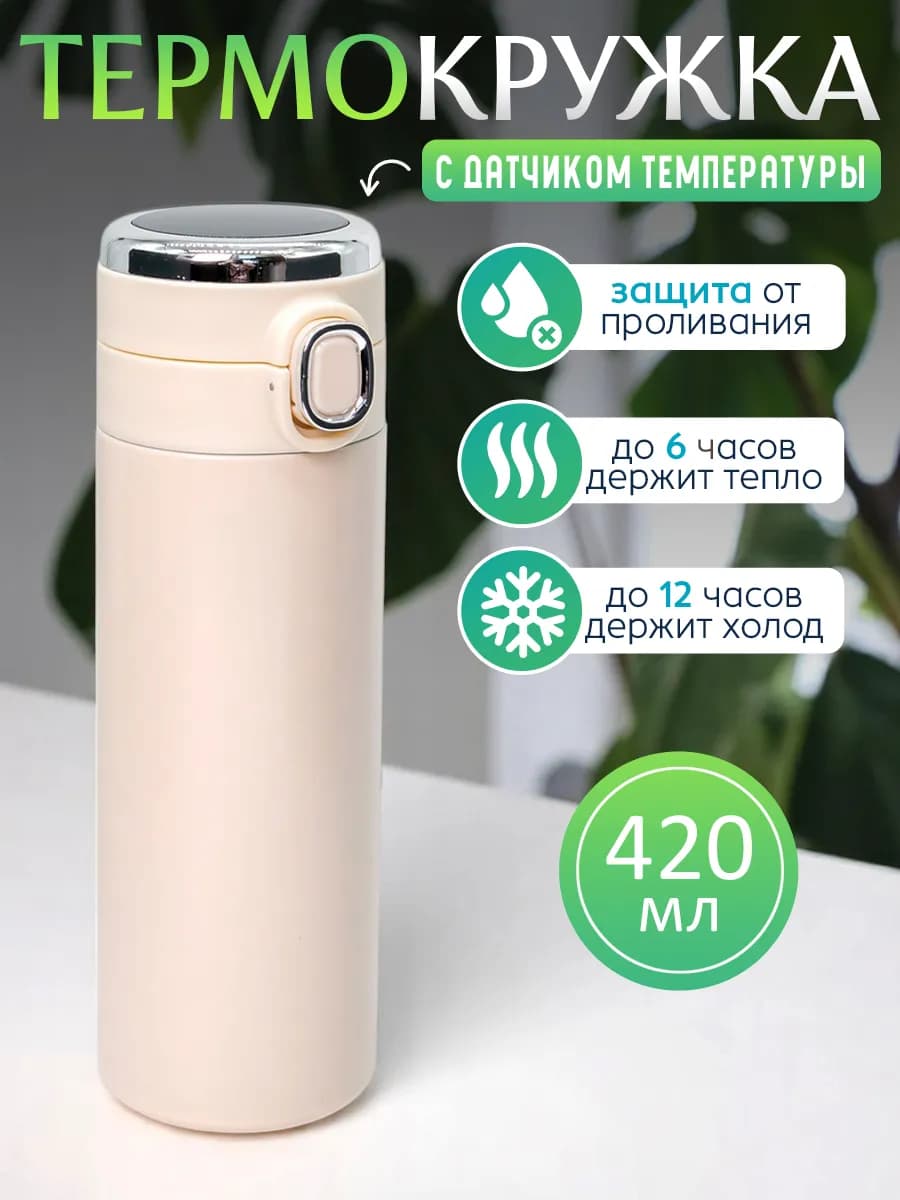 Термокружка для кофе с датчиком температуры