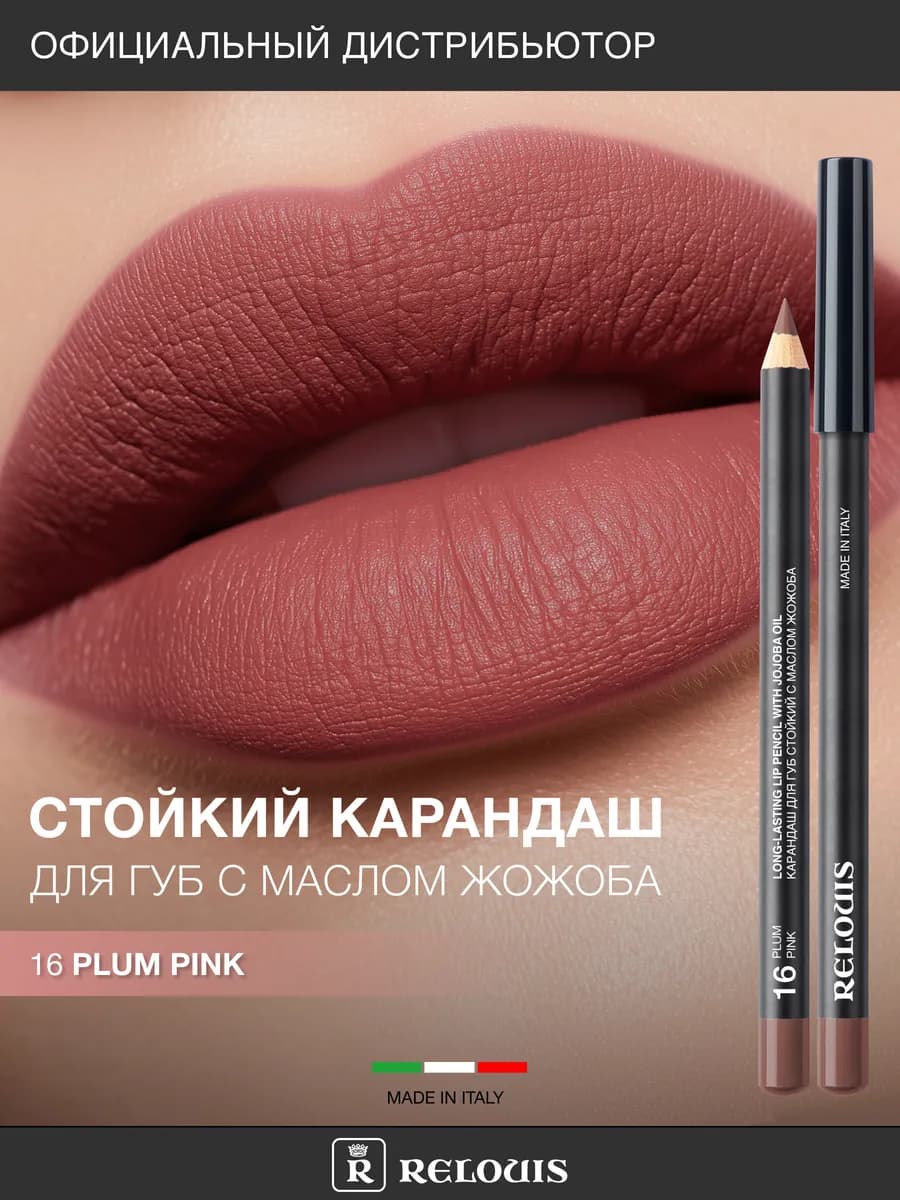 Карандаш для губ с Маслом Жожоба тон 16 plum pink