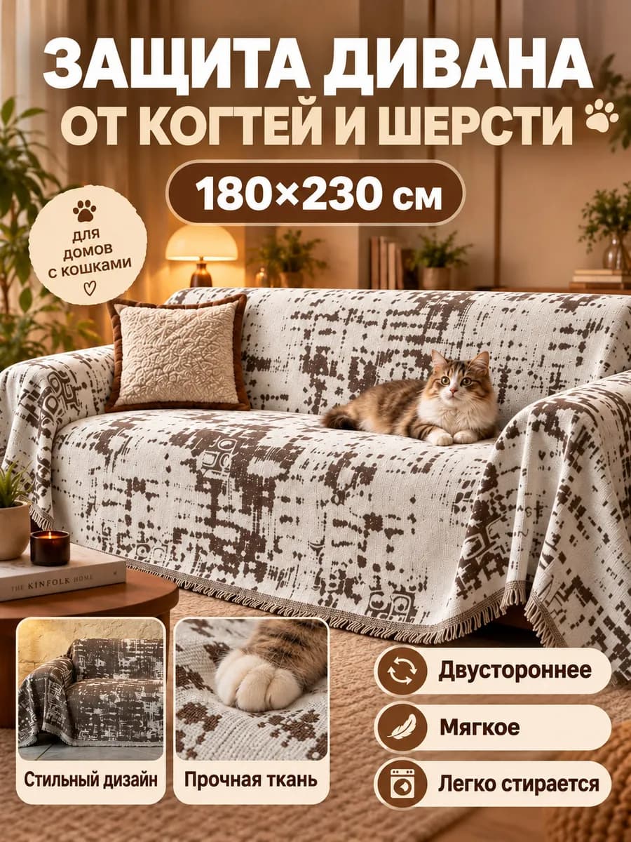 Покрывало на диван и кровать 180х230 1 шт