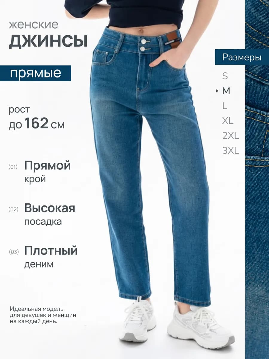 Джинсы прямые классические с высокой посадкой