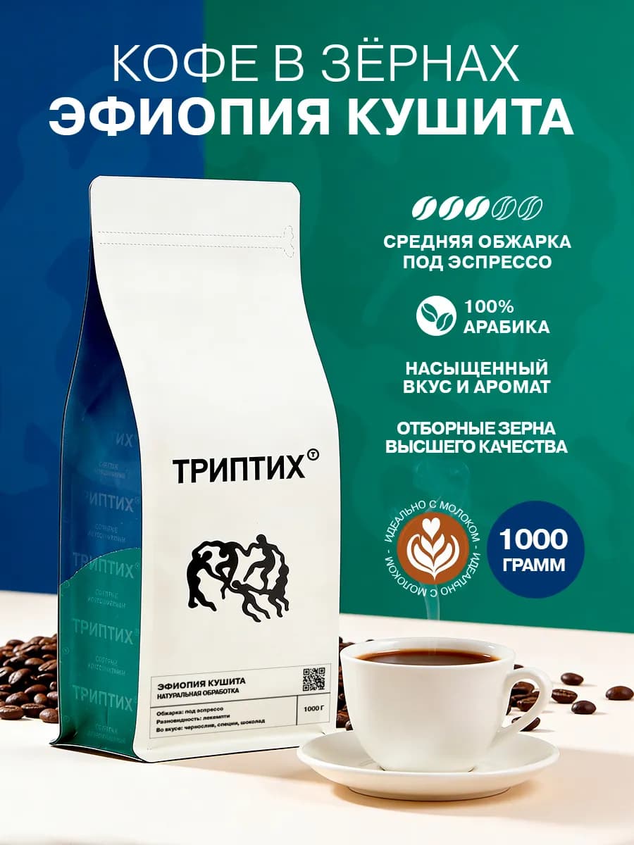 Кофе в зернах 1 кг арабика 100% Эфиопия Кушита