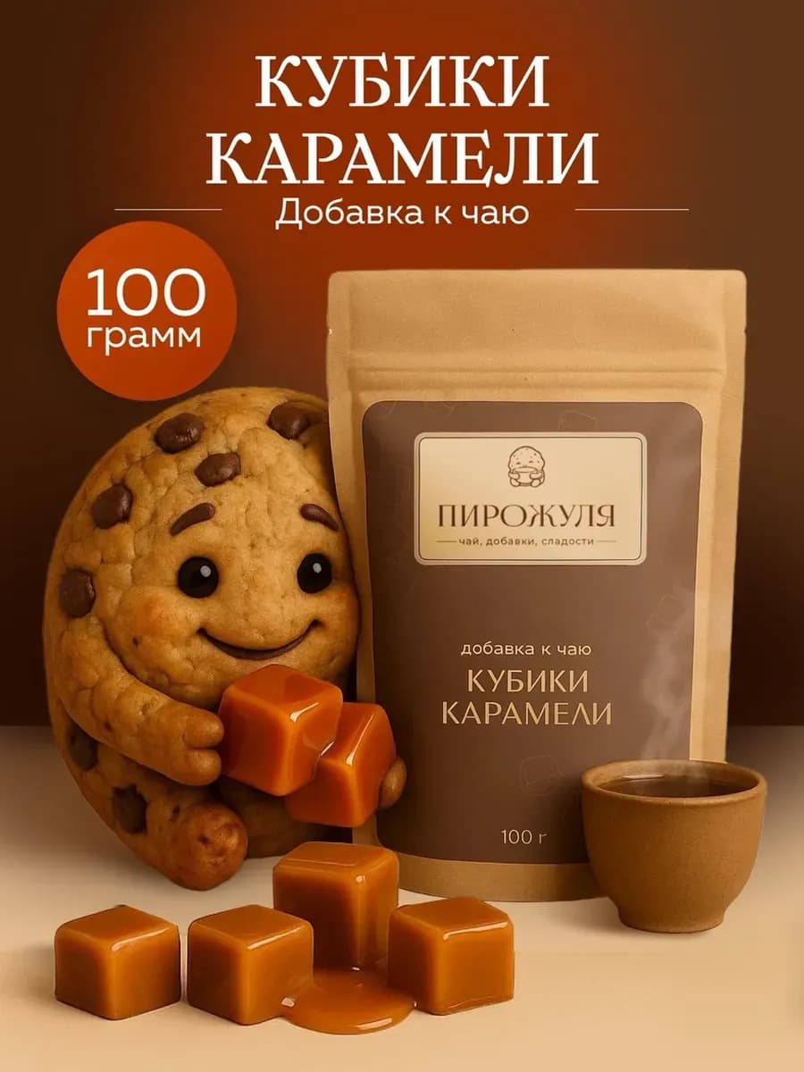 Добавка к чаю Кубики карамели 100 г